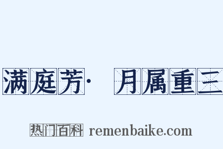 满庭芳·月属重三是什么意思的图片